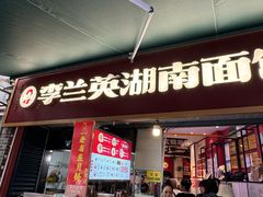 -李兰英湖南面馆(护国路店)