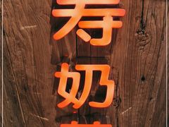 -寿奶茶·鲜奶与茶(合生汇购物中心店)