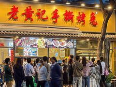 -老黄记手撕烤兔(玉林街店)