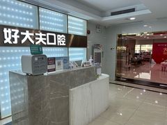 -好大夫口腔(广州店)