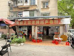 -庞叔正宗老牌越南卷粉