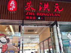 门面-朱洪元苏式面馆(绿宝广场店)