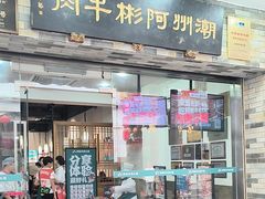 -非遗•老字号•阿彬牛肉火锅(广济桥店)