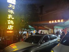 -光明刘冰乳鸽店(光明法政北路店)