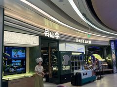-芸山季·云南山珍菌火锅(南翔印象城MEGA店)