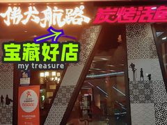 门面-伟大航路烤鱼(迅驰广场店)