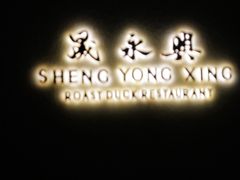 -晟永興(三里屯店)