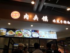 -恒国肉夹馍(恒生万鹂广场店)