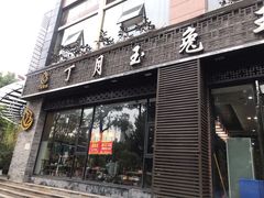 门面-丁月玉兔王(大渡口店)