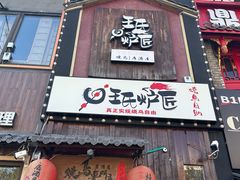 -王氏炉匠·烧鸟放题自助(好运街店)