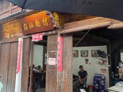 门面-佰仙面馆