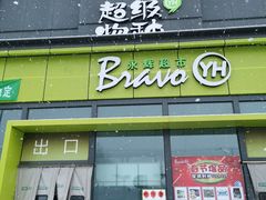 -永辉超市(鲁谷店)