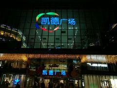 -凯德广场(西城店)