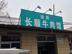 -清真长顺牛肉馆
