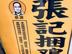 门面-张记捆鸡(总店)