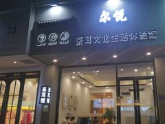 -尔悦采耳·头疗·SPA体验馆(万象城店)