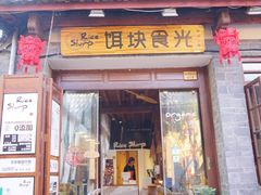 门面-饵块食光·云南有机手作饵块