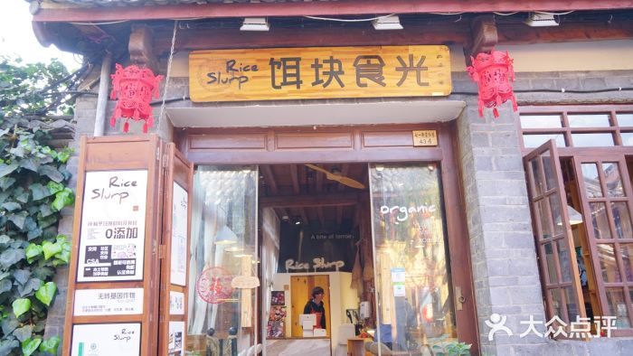 饵块食光·云南有机手作饵块门面图片