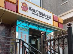 门面-新侨三宝乐面包店(崇文门店)