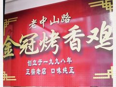 门面-金冠烤香鸡