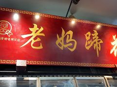 -王婆婆老妈蹄花川菜馆·非物质文化遗产(太古里一店)