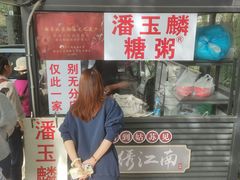 -潘玉麟糖粥