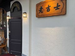 -老吉士酒家(天平路店)