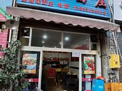 门面-梓袍面庄(渝北店)