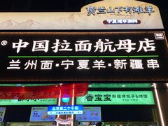 -丝路传奇·中国拉面航母店(北医三院店)