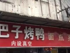 门面-巴子烤鸭