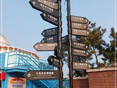 -北戴河碧螺塔海上酒吧公园