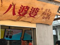 门面-八婆婆烧仙草(中山路店)