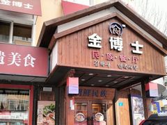 -金博士朝鲜民族餐厅(工大店)
