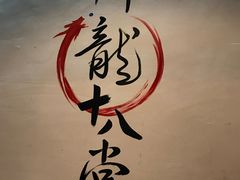 -盖帮鳝鱼串串(东郊记忆店)