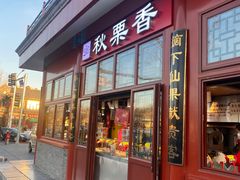 -秋栗香(地安门店)