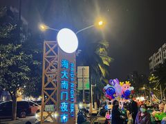 -海大南门夜市(海富街店)
