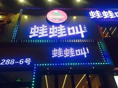 门面-蛙蛙叫干锅年代(簋街总店)