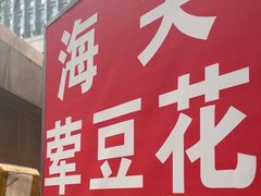 -海关荤豆花(洋河一路店)