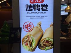 -特派卷·老北京烤鸭卷(合生汇购物中心店)