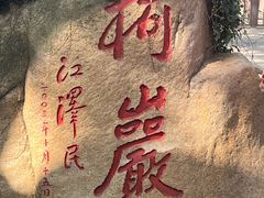 -柯岩风景区