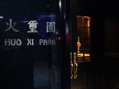 门面-火璽·園