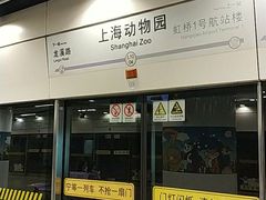 -上海动物园(地铁站)