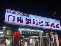 -门框胡同百年卤煮(新街口店)