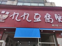 门面-豆相识•九九豆腐脑(牛咡桥店)