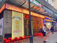 门面-探花·意境江南菜·唐伯虎文化体验店·松鼠桂鱼(观前店)