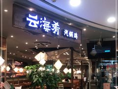 门面-云海肴·汽锅鸡·云南菜(广安门天虹店)