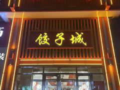 -东方情饺子城(平谷店)
