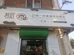 门面-津椰本·海南正宗椰奶清补凉(店一店)