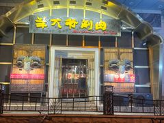 -羊大爷涮肉(亮马桥总店)