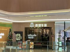 -西堤牛排(番禺天河城店)